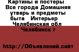 Картины и постеры - Все города Домашняя утварь и предметы быта » Интерьер   . Челябинская обл.,Челябинск г.